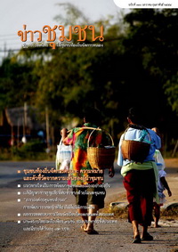 ข่าวชุมชนเดือน มกราคม-กุมภาพันธ์ 2554