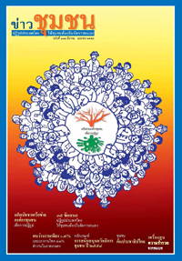 ข่าวชุมชนเดือน มีนาคม - เมษายน 2554