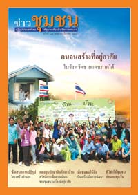 ข่าวชุมชนเดือน พฤษภาคม-มิถุนายน ๒๕๕๔