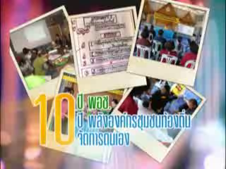 10 ปี พอช.
10 ปี พลังองค์กรชุมชนท้องถิ่นจัดการตนเอง