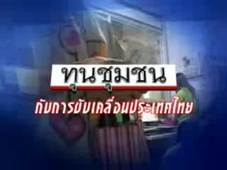 ทุนชุมชนกับการขับเคลื่อนประเทศไทย