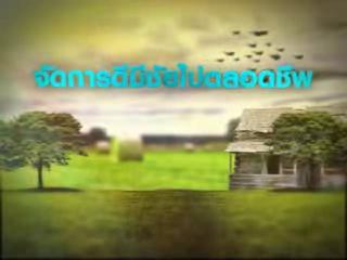 จัดการดีมีชัยไปตลอดชีพ