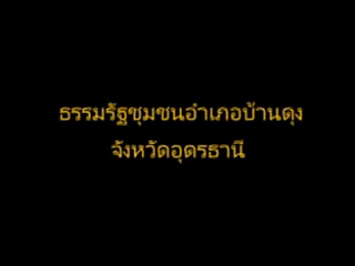 ธรรมรัฐชุมชน อำเภอบ้านดุง