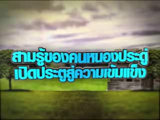 สามรู้ของคนหน่องประดู่