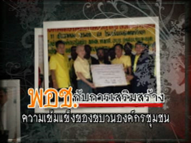 พอช. กับการเสริมสร้างความแข็มแข็งของขบวนองค์กรชุมชน