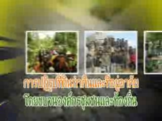 การแก้ใขปัญหาที่ดินโดยชุมชน/บ้านมั่นคงชนบท