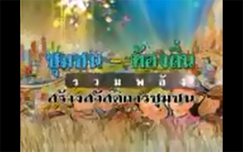 สื่อชุมชน-ท้องถิ่น รวมพลังสร้างสวัสดิการชุมชน