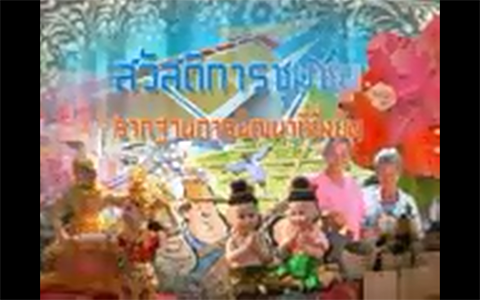 สื่อสวัสดิการชุมชน รากฐานการพัฒนาที่ยั่งยืน