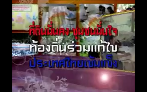 วีดีทัศน์ ประกอบงานวันที่อยู่อาศัยโลก ณ สำนักงานสหประชาชาติ วันที่ 12 ตุลาคม 2552