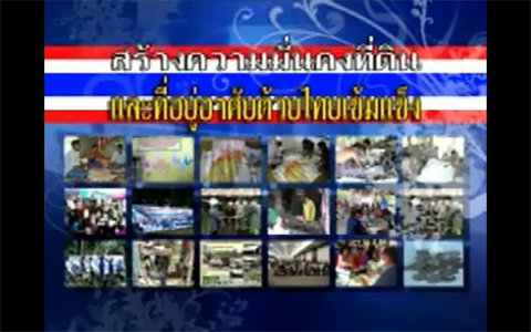 วิดิทัศน์ประกอบพิธีมอบสินเชือไทยเข้มแข็ง