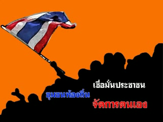 เชื่อมั่นประชาชนชุมชนท้องถิ่นจัดการตนเอง