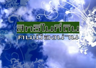 สิทธิ์ในที่ดิน คนเมืองน่าน