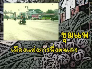 ชุมแพ เมืองแห่งการพึ่งตนเอง