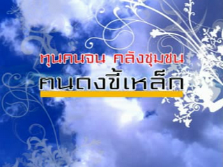 ทุกคนจน คลังชุมชน คนดงขี้เหล็ก