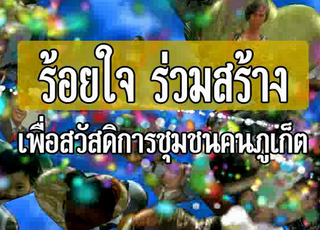 ร้อยใจ ร่วมสร้าง เพื่อสวัสดิการชุมชน คนภูเก็ต
