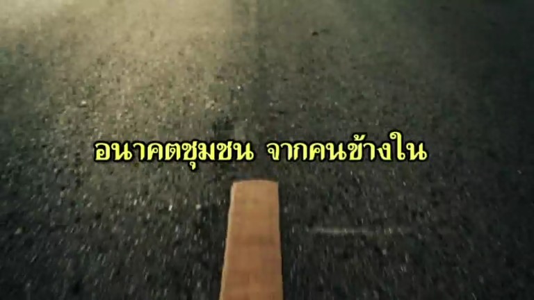 อนาคตชุมชน จากคนข้างใน